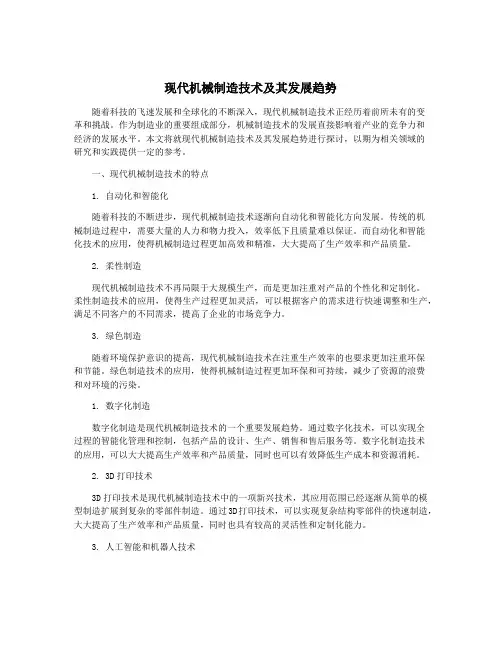 现代机械制造技术及其发展趋势