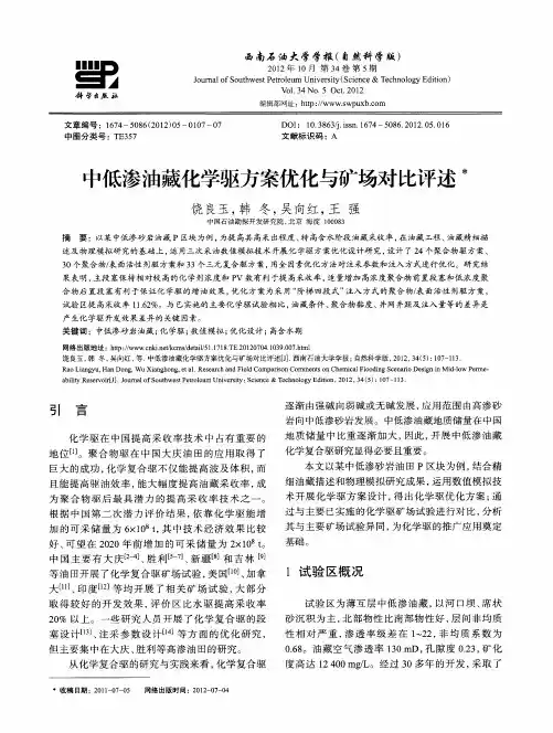中低渗油藏化学驱方案优化与矿场对比评述