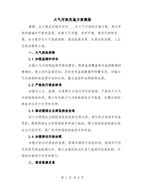大气污染实施方案模版(三篇)