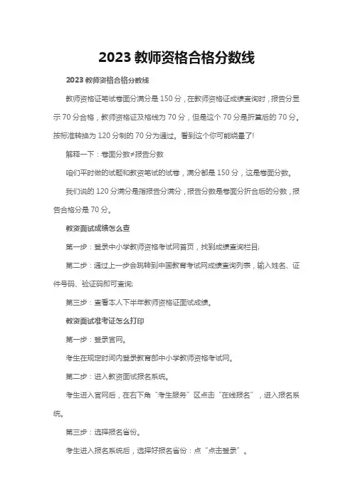 2023教师资格合格分数线