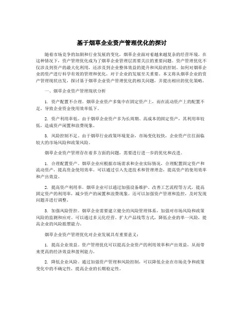 基于烟草企业资产管理优化的探讨