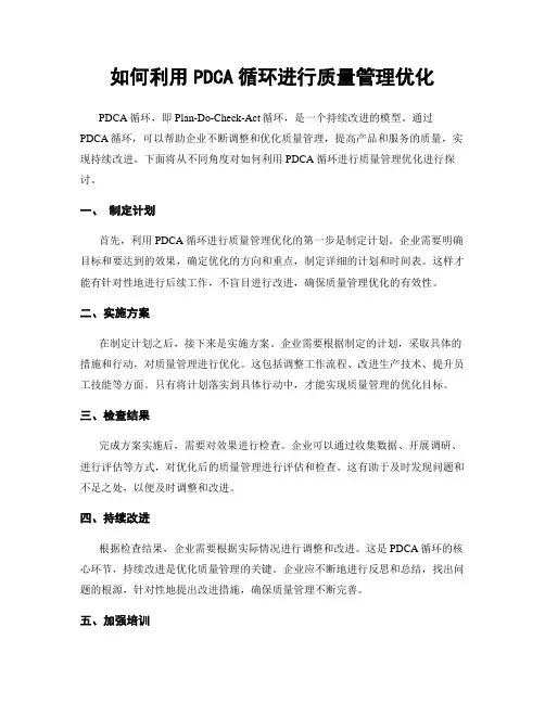 如何利用PDCA循环进行质量管理优化