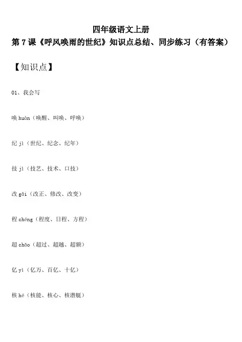 四年级语文上册 第7课《呼风唤雨的世纪》知识点总结、同步练习(有答案)