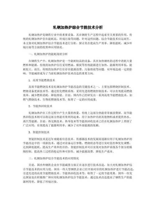 轧钢加热炉综合节能技术分析