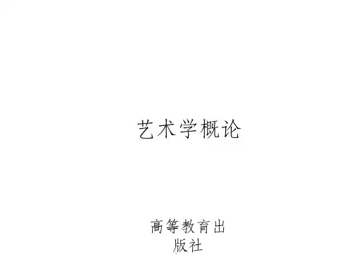 马工程《艺术学概论》_第三章ppt课件