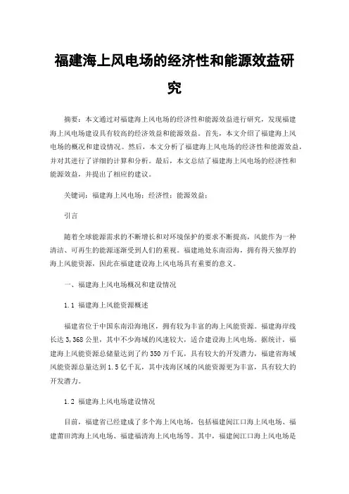 福建海上风电场的经济性和能源效益研究