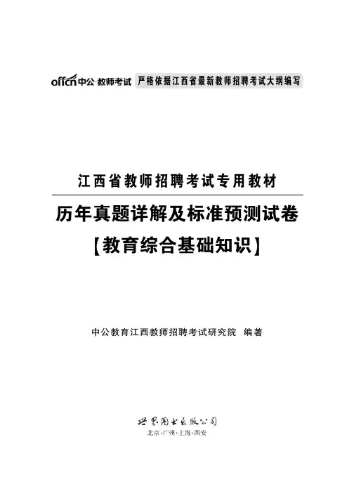 2014江西省中小学公开招聘考试试卷教育综合基础知识含答案解析