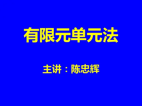有限元分析1