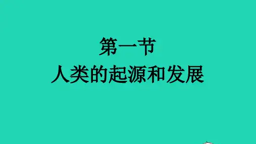 七年级生物下册第四单元生物圈中的人第一章人的由来第一节人类的起源和发展课件新版新人教版