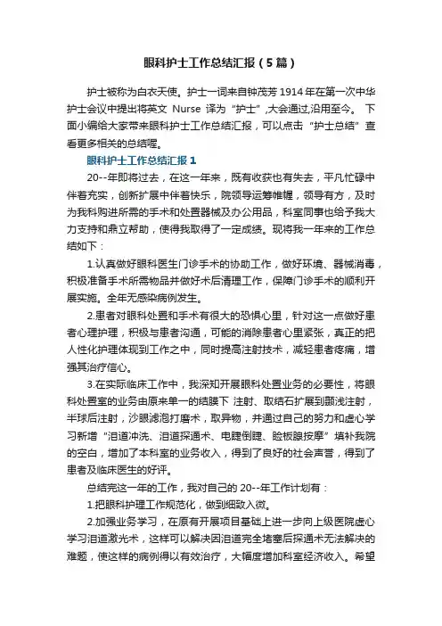 眼科护士工作总结汇报（5篇）
