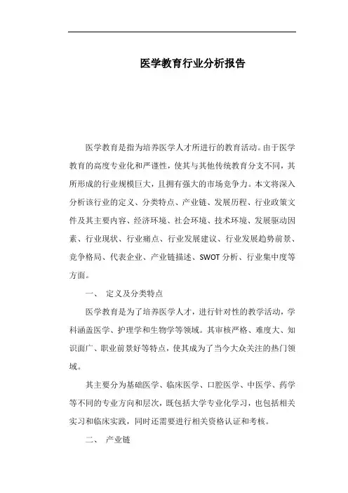 医学教育行业分析报告
