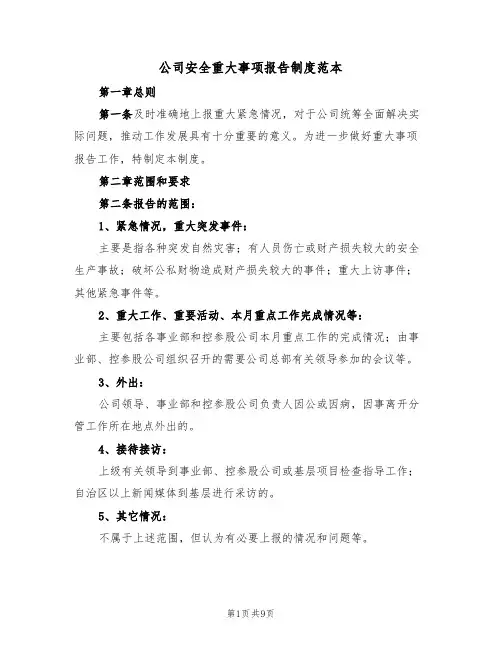 公司安全重大事项报告制度范本（四篇）