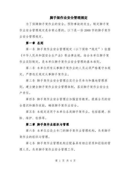 脚手架作业安全管理规定
