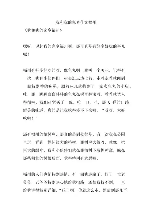 我和我的家乡作文福州