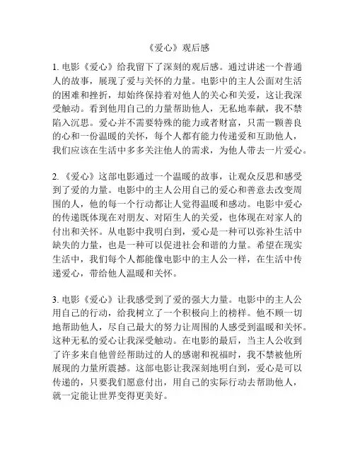 《爱心》观后感