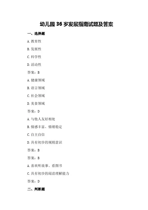 幼儿园36岁发展指南试题及答案
