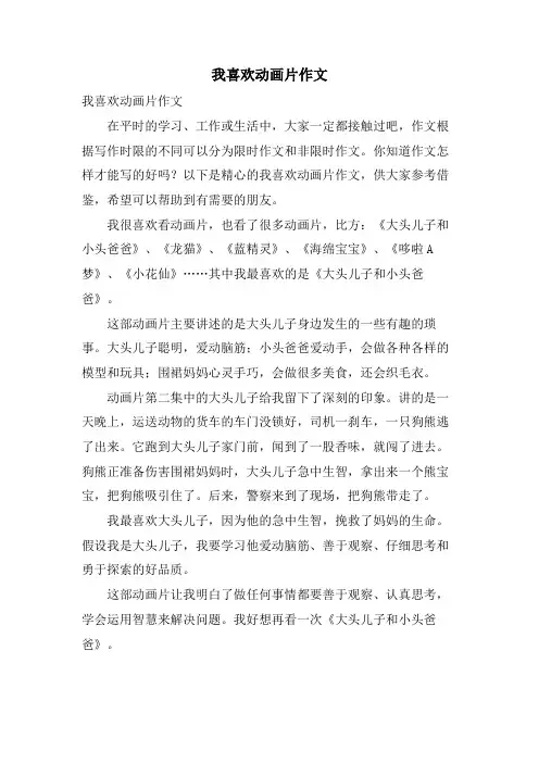 我喜欢动画片作文