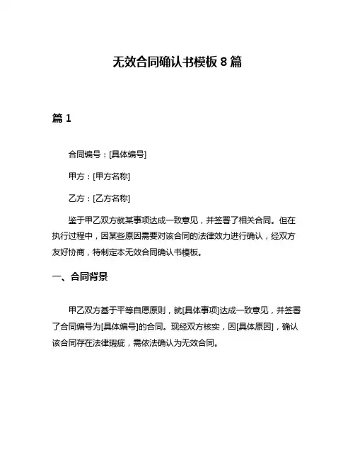无效合同确认书模板8篇