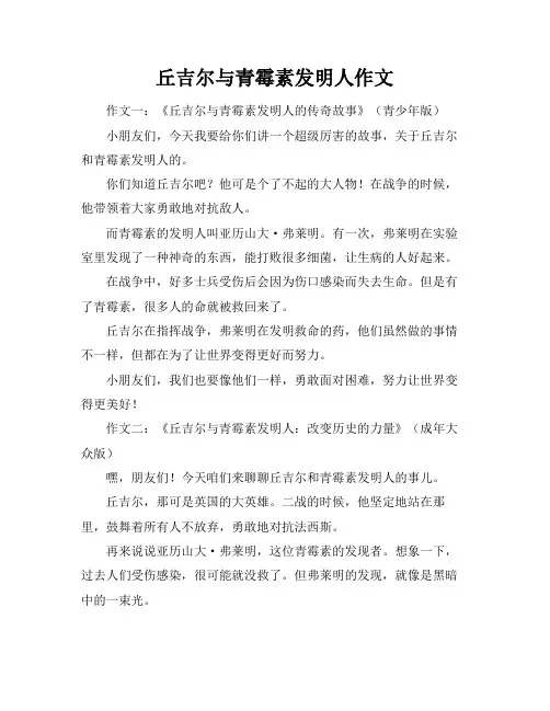 丘吉尔与青霉素发明人作文