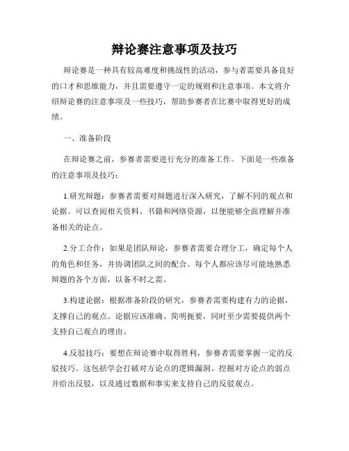 辩论赛注意事项及技巧