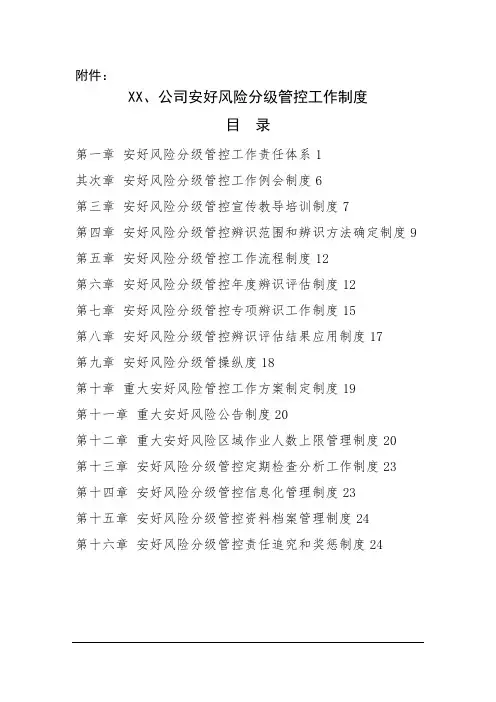 安全风险分级管控制度汇编