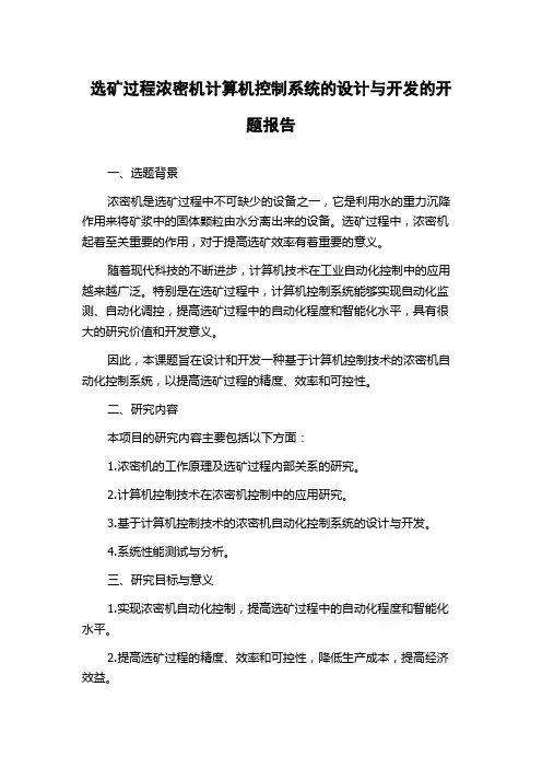 选矿过程浓密机计算机控制系统的设计与开发的开题报告