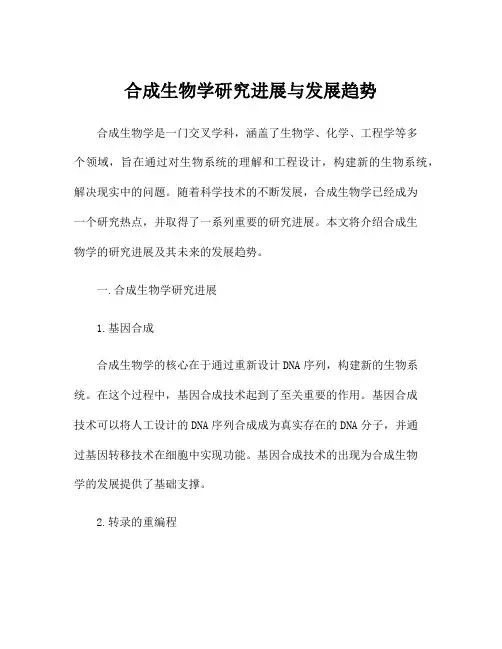 合成生物学研究进展与发展趋势