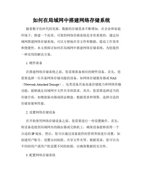 如何在局域网中搭建网络存储系统