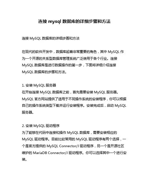 连接mysql数据库的详细步骤和方法