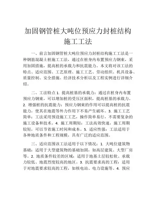 加固钢管桩大吨位预应力封桩结构施工工法