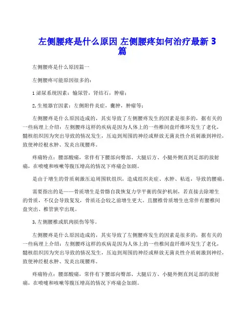左侧腰疼是什么原因 左侧腰疼如何治疗最新3篇