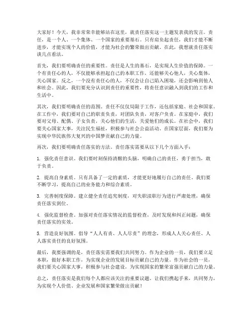 责任落实发言稿范文