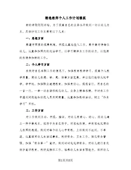 精选教师个人工作计划模板（3篇）