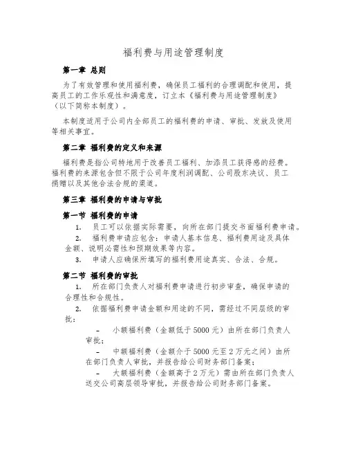 福利费与用途管理制度