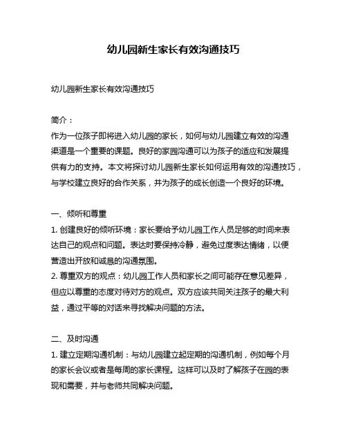幼儿园新生家长有效沟通技巧