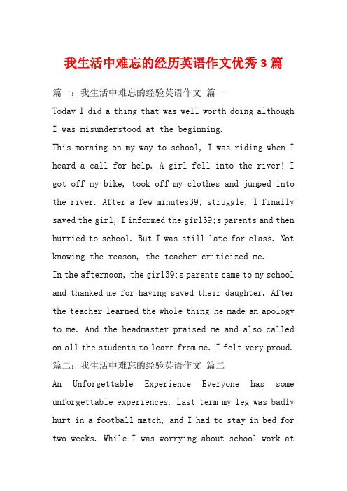 我生活中难忘的经历英语作文优秀3篇