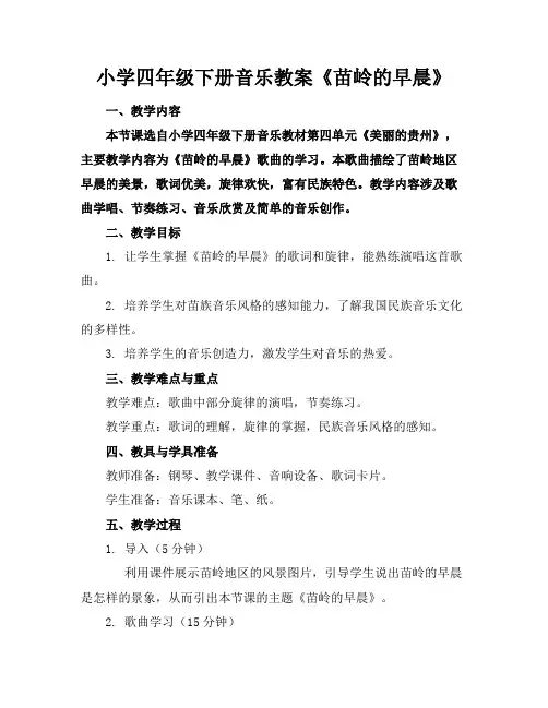 小学四年级下册音乐教案《苗岭的早晨》