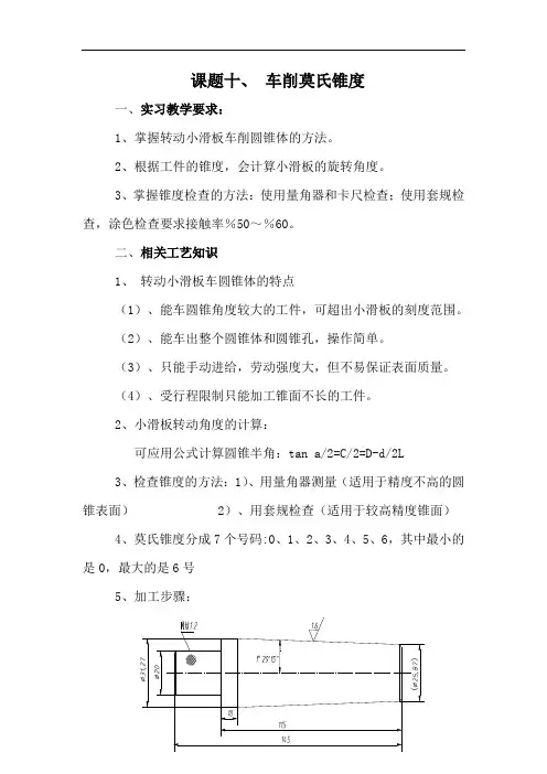 最新中职车工实习实训教案：课题十车削莫氏锥度