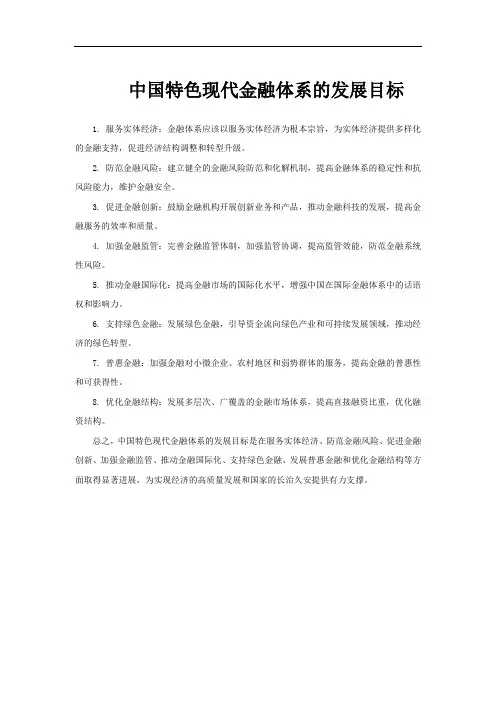 中国特色现代金融体系的发展目标