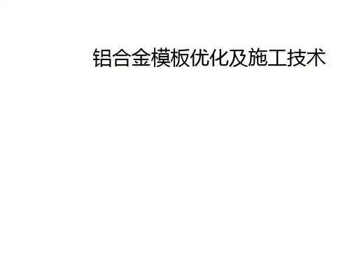 铝合金模板优化及施工技术