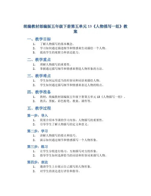 统编教材部编版五年级下册第五单元13《人物描写一组》教案