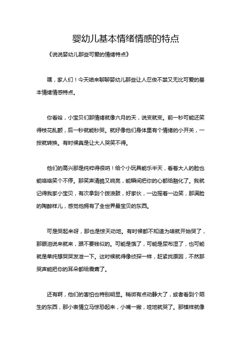 婴幼儿基本情绪情感的特点