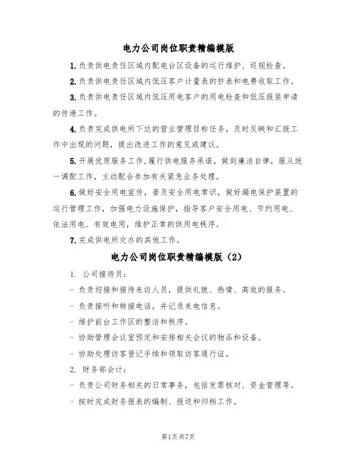电力公司岗位职责精编模版(3篇)