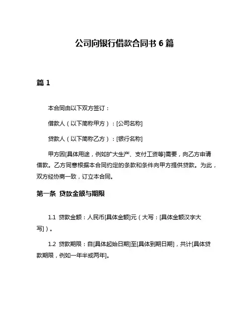 公司向银行借款合同书6篇