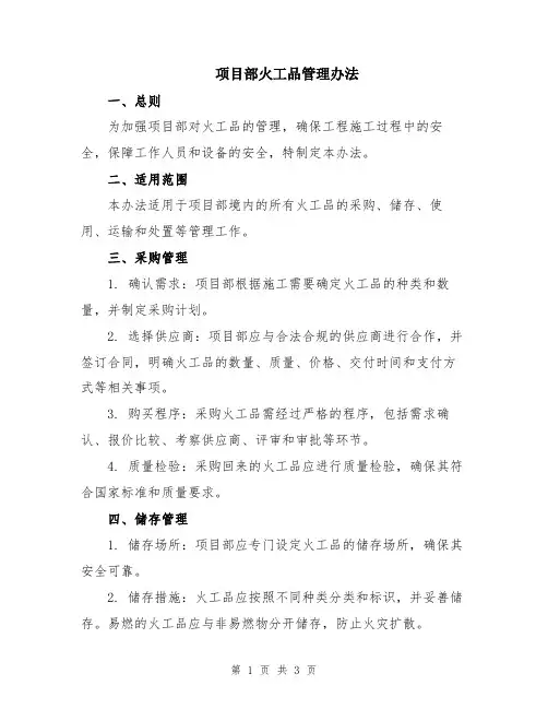 项目部火工品管理办法