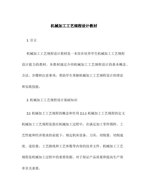 机械加工工艺规程设计教材