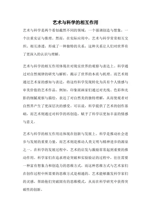 艺术与科学的相互作用