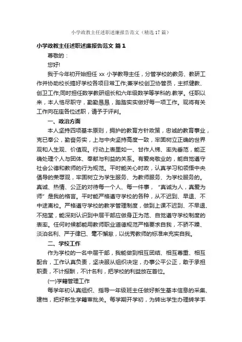 小学政教主任述职述廉报告范文（精选17篇）