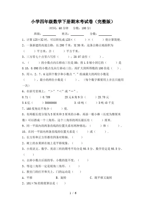 小学四年级数学下册期末考试卷(完整版)