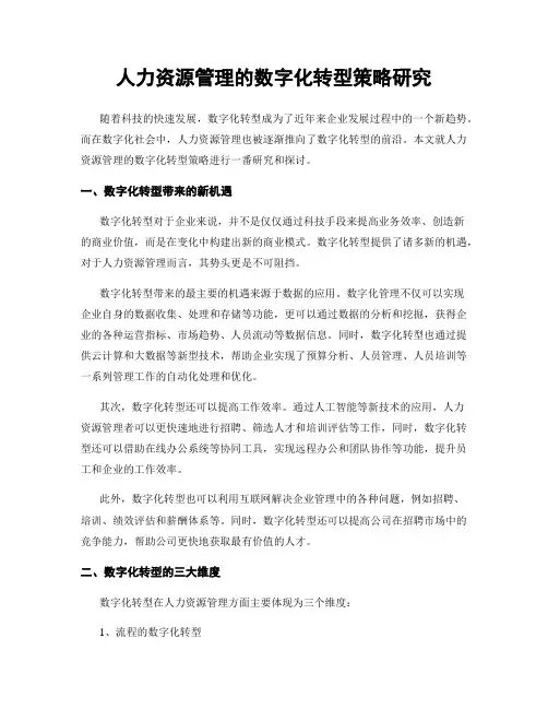 人力资源管理的数字化转型策略研究